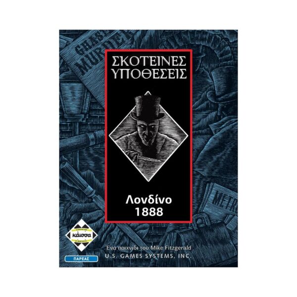 Σκοτεινές Υποθέσεις Λονδίνο 1888 Board Game