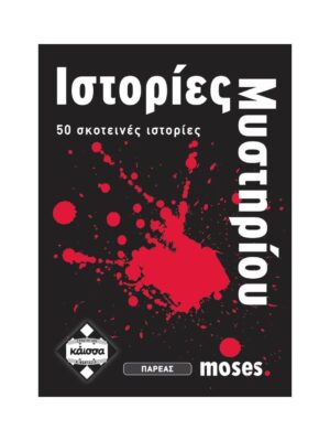 Ιστορίες Μυστήριου Board Game