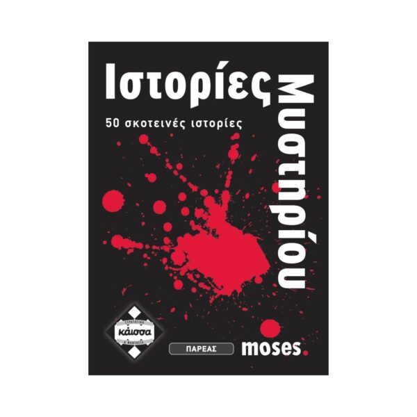 Ιστορίες Μυστήριου Board Game