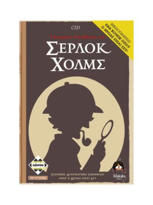 Τέσσερις Ιστορίες του Σέρλοκ Χόλμς Board Game