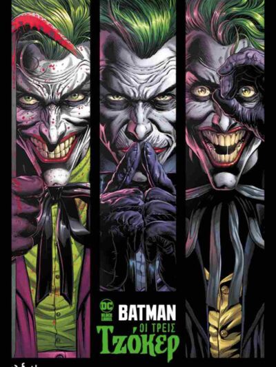 Batman Οι Τρεις Τζόκερ Comic
