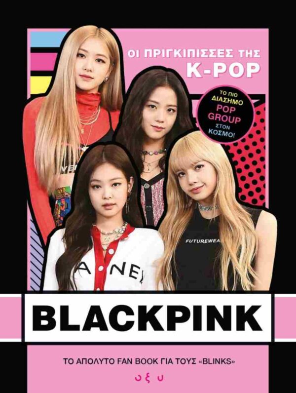 Blackpink Οι Πριγκίπισσες της K-Pop