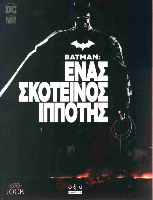 Batman Ένας Σκοτεινός Ιππότης Comic