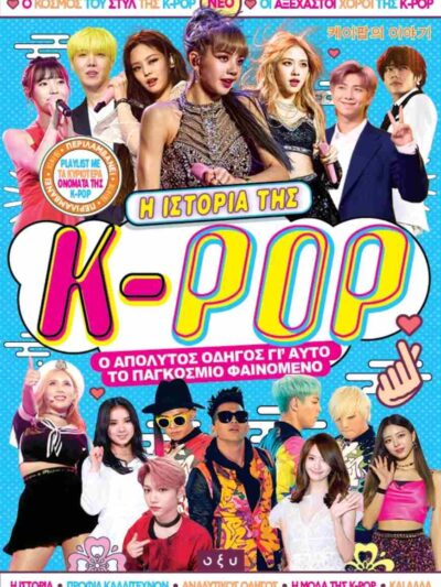 Η Ιστορία της K-pop Ο Απόλυτος Οδηγός για το Παγκόσμιο Μουσικό Φαινόμενο
