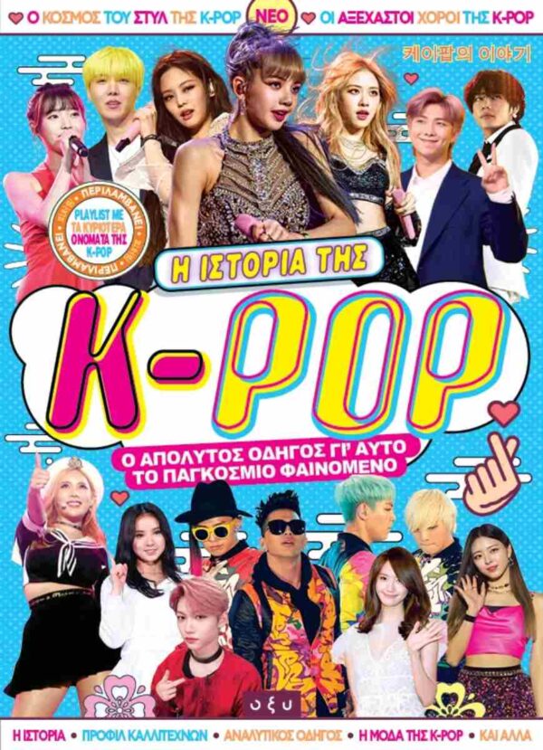 Η Ιστορία της K-pop Ο Απόλυτος Οδηγός για το Παγκόσμιο Μουσικό Φαινόμενο