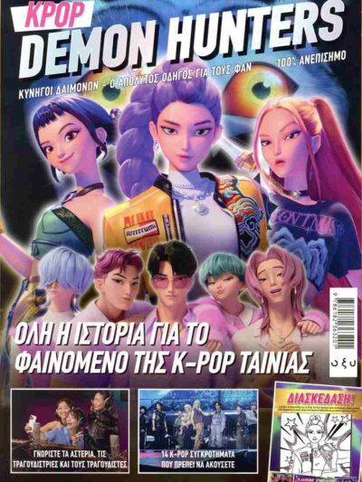KPop Demon Hunters Ο Απόλυτος Οδηγός για τους Φαν
