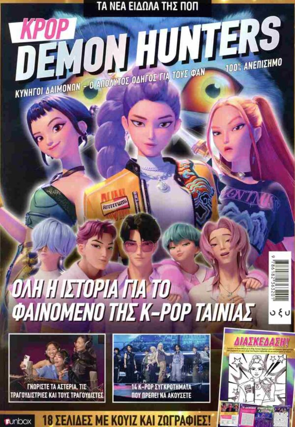 KPop Demon Hunters Ο Απόλυτος Οδηγός για τους Φαν