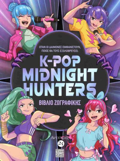 K-Pop Midnight Hunters Βιβλίο Ζωγραφικής